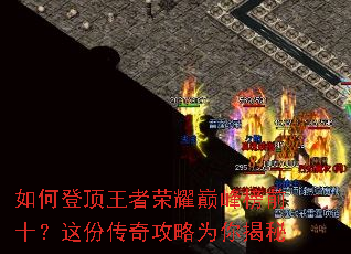 如何登顶王者荣耀巅峰榜前十?这份传奇攻略为你揭秘 如何登顶王者荣耀巅峰榜前十?这份传奇攻略为你揭秘