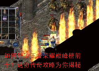 如何登顶王者荣耀巅峰榜前十?这份传奇攻略为你揭秘 如何登顶王者荣耀巅峰榜前十?这份传奇攻略为你揭秘