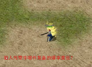 散人传奇中哪件装备的爆率最低? 散人传奇中哪件装备的爆率最低?