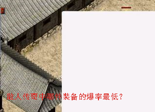 散人传奇中哪件装备的爆率最低? 散人传奇中哪件装备的爆率最低?