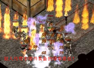 散人传奇中哪件装备的爆率最低? 散人传奇中哪件装备的爆率最低?