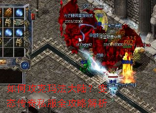 如何攻克玛法大陆?变态传奇私服全攻略解析 如何攻克玛法大陆?变态传奇私服全攻略解析