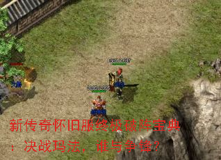 新传奇怀旧服终极破阵宝典:决战玛法,谁与争锋? 新传奇怀旧服终极破阵宝典:决战玛法,谁与争锋?