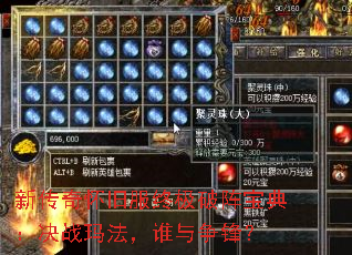 新传奇怀旧服终极破阵宝典:决战玛法,谁与争锋? 新传奇怀旧服终极破阵宝典:决战玛法,谁与争锋?