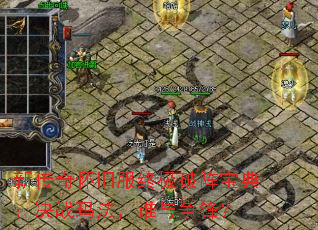 新传奇怀旧服终极破阵宝典:决战玛法,谁与争锋? 新传奇怀旧服终极破阵宝典:决战玛法,谁与争锋?
