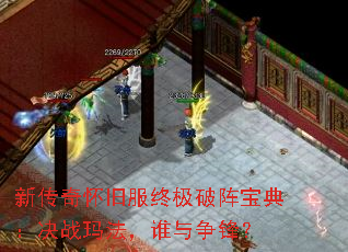 新传奇怀旧服终极破阵宝典:决战玛法,谁与争锋? 新传奇怀旧服终极破阵宝典:决战玛法,谁与争锋?