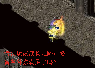 传奇玩家成长之路:必备条件你满足了吗? 传奇玩家成长之路:必备条件你满足了吗?