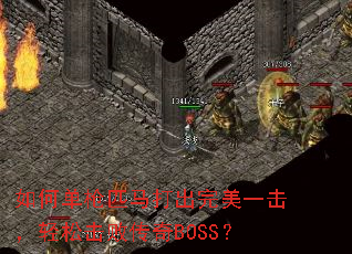 如何单枪匹马打出完美一击,轻松击败传奇BOSS? 如何单枪匹马打出完美一击,轻松击败传奇BOSS?