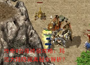 传奇M台服终极攻略:玛法大陆隐藏奥秘全解析? 传奇M台服终极攻略:玛法大陆隐藏奥秘全解析?