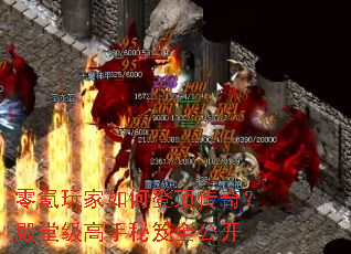 零氪玩家如何登顶传奇?殿堂级高手秘笈全公开 零氪玩家如何登顶传奇?殿堂级高手秘笈全公开