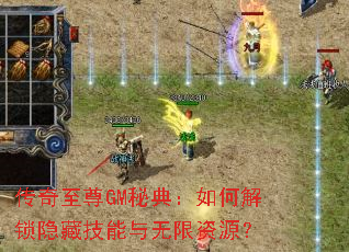 传奇至尊GM秘典:如何解锁隐藏技能与无限资源? 传奇至尊GM秘典:如何解锁隐藏技能与无限资源?