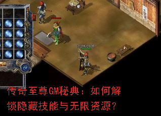 传奇至尊GM秘典:如何解锁隐藏技能与无限资源? 传奇至尊GM秘典:如何解锁隐藏技能与无限资源?