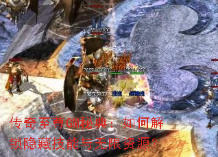 传奇至尊GM秘典:如何解锁隐藏技能与无限资源? 传奇至尊GM秘典:如何解锁隐藏技能与无限资源?