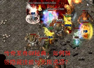 传奇至尊GM秘典:如何解锁隐藏技能与无限资源? 传奇至尊GM秘典:如何解锁隐藏技能与无限资源?