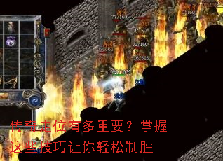 传奇走位有多重要?掌握这些技巧让你轻松制胜 传奇走位有多重要?掌握这些技巧让你轻松制胜