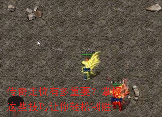 传奇走位有多重要?掌握这些技巧让你轻松制胜 传奇走位有多重要?掌握这些技巧让你轻松制胜