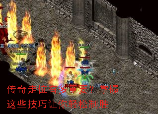 传奇走位有多重要?掌握这些技巧让你轻松制胜 传奇走位有多重要?掌握这些技巧让你轻松制胜