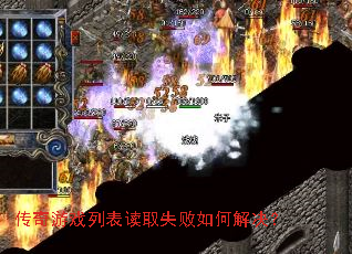 传奇游戏列表读取失败如何解决? 传奇游戏列表读取失败如何解决?