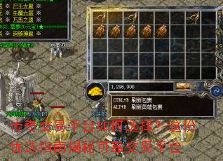 传奇交易平台如何选择?这份优选指南揭秘可靠交易平台 传奇交易平台如何选择?这份优选指南揭秘可靠交易平台