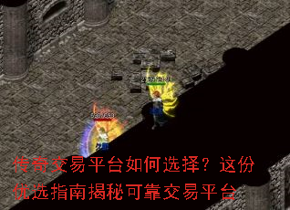 传奇交易平台如何选择?这份优选指南揭秘可靠交易平台 传奇交易平台如何选择?这份优选指南揭秘可靠交易平台