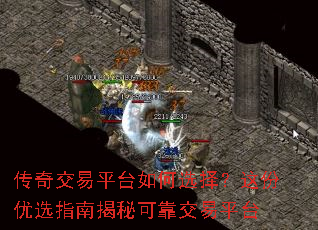 传奇交易平台如何选择?这份优选指南揭秘可靠交易平台 传奇交易平台如何选择?这份优选指南揭秘可靠交易平台