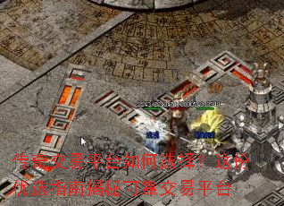 传奇交易平台如何选择?这份优选指南揭秘可靠交易平台 传奇交易平台如何选择?这份优选指南揭秘可靠交易平台
