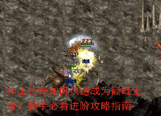 神王传奇如何快速成为巅峰王者?新手必看进阶攻略指南 神王传奇如何快速成为巅峰王者?新手必看进阶攻略指南