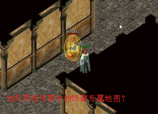 如何寻找传奇中的隐藏专属地图? 如何寻找传奇中的隐藏专属地图?