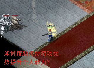 如何借助传奇游戏优势提升个人能力? 如何借助传奇游戏优势提升个人能力?