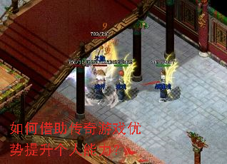 如何借助传奇游戏优势提升个人能力? 如何借助传奇游戏优势提升个人能力?