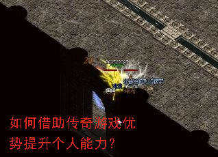 如何借助传奇游戏优势提升个人能力? 如何借助传奇游戏优势提升个人能力?