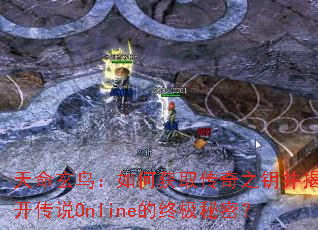 天命玄鸟:如何获取传奇之钥并揭开传说Online的终极秘密? 天命玄鸟:如何获取传奇之钥并揭开传说Online的终极秘密?