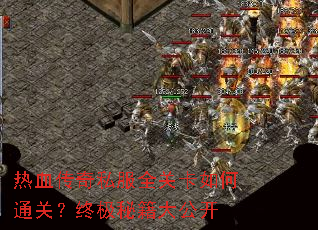 热血传奇私服全关卡如何通关?终极秘籍大公开 热血传奇私服全关卡如何通关?终极秘籍大公开