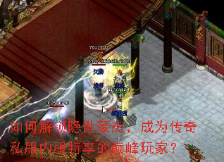 如何解锁隐世豪杰,成为传奇私服内服特享的巅峰玩家? 如何解锁隐世豪杰,成为传奇私服内服特享的巅峰玩家?