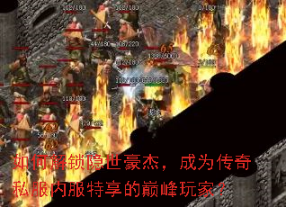 如何解锁隐世豪杰,成为传奇私服内服特享的巅峰玩家? 如何解锁隐世豪杰,成为传奇私服内服特享的巅峰玩家?