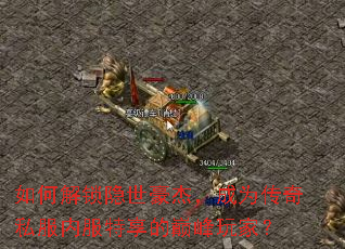 如何解锁隐世豪杰,成为传奇私服内服特享的巅峰玩家? 如何解锁隐世豪杰,成为传奇私服内服特享的巅峰玩家?