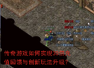 传奇游戏如何实现30倍充值回馈与创新玩法升级? 传奇游戏如何实现30倍充值回馈与创新玩法升级?