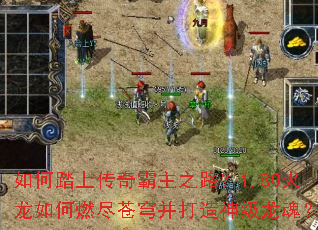 如何踏上传奇霸主之路?1.80火龙如何燃尽苍穹并打造神级龙魂? 如何踏上传奇霸主之路?1.80火龙如何燃尽苍穹并打造神级龙魂?