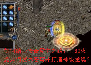 如何踏上传奇霸主之路?1.80火龙如何燃尽苍穹并打造神级龙魂? 如何踏上传奇霸主之路?1.80火龙如何燃尽苍穹并打造神级龙魂?
