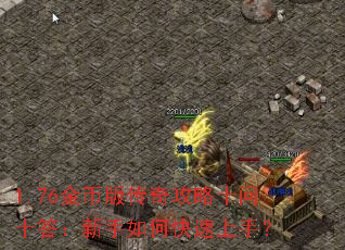 1.76金币版传奇攻略十问十答:新手如何快速上手? 1.76金币版传奇攻略十问十答:新手如何快速上手?