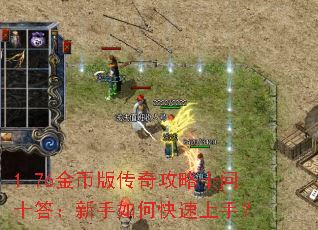 1.76金币版传奇攻略十问十答:新手如何快速上手? 1.76金币版传奇攻略十问十答:新手如何快速上手?