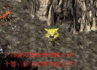 1.76金币版传奇攻略十问十答:新手如何快速上手? 1.76金币版传奇攻略十问十答:新手如何快速上手?