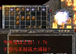 传奇征战之旅:1.76手游闯关秘籍大揭秘? 传奇征战之旅:1.76手游闯关秘籍大揭秘?