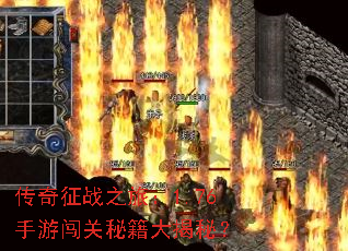 传奇征战之旅:1.76手游闯关秘籍大揭秘? 传奇征战之旅:1.76手游闯关秘籍大揭秘?