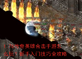 1.76传奇英雄合击手游怎么玩?新手入门技巧全攻略 1.76传奇英雄合击手游怎么玩?新手入门技巧全攻略