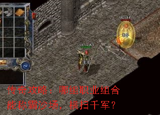 传奇攻略:哪组职业组合能称霸沙场,横扫千军? 传奇攻略:哪组职业组合能称霸沙场,横扫千军?