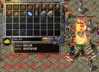 传奇攻略:哪组职业组合能称霸沙场,横扫千军? 传奇攻略:哪组职业组合能称霸沙场,横扫千军?