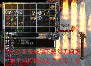 传奇私服服务端下载常见问题?新手如何快速上手成为王者 传奇私服服务端下载常见问题?新手如何快速上手成为王者