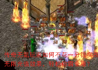 传奇无氪玩家如何不花一分钱实现无限充值效果,轻松称霸全服? 传奇无氪玩家如何不花一分钱实现无限充值效果,轻松称霸全服?