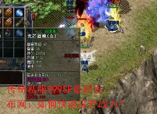 传奇私服999SF最新发布网:如何快速提升战力? 传奇私服999SF最新发布网:如何快速提升战力?